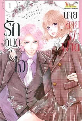 ปกหนังสือ รักหมดใจนายสายฟ้าฟาด เล่ม 1