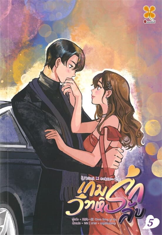 ปกหนังสือ เกมรัก วิวาห์ลับ เล่ม 5 (8 เล่มจบ)