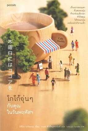 ปกหนังสือ โกโก้อุ่นๆ กับคุณในวันพฤหัสฯ