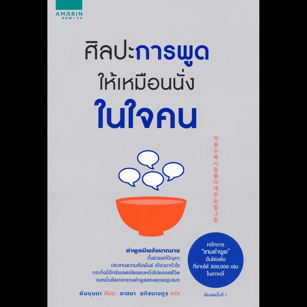 ปกหนังสือ ศิลปะการพูดให้เหมือนนั่งในใจคน
