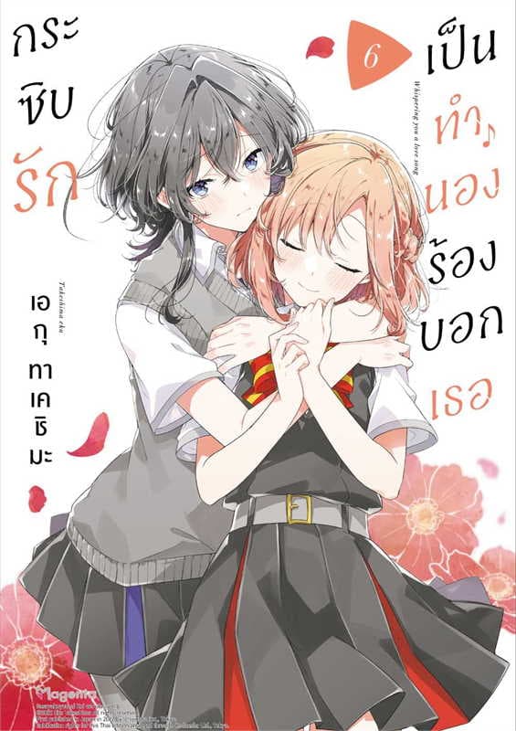 ปกหนังสือ กระซิบรักเป็นทำนองร้องบอกเธอ เล่ม 6 (การ์ตูน)