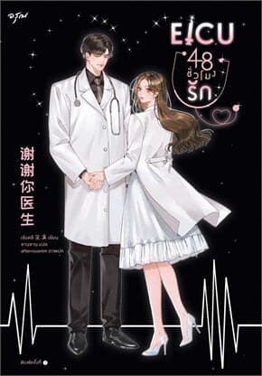 ปกหนังสือ EICU 48 ชั่วโมงรัก (เล่มเดียวจบ)