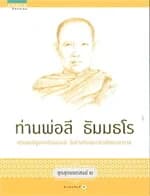 ปกหนังสือ ชุดสุดยอดสงฆ์ 2 : ท่านพ่อลี ธัมมธโร