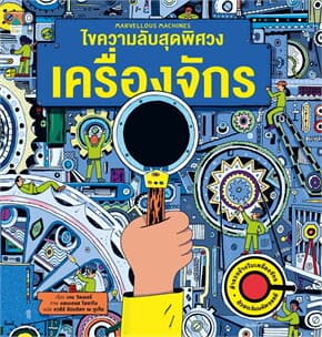 ปกหนังสือ ไขความลับสุดพิศวง เครื่องจักร (ปกแข็ง)
