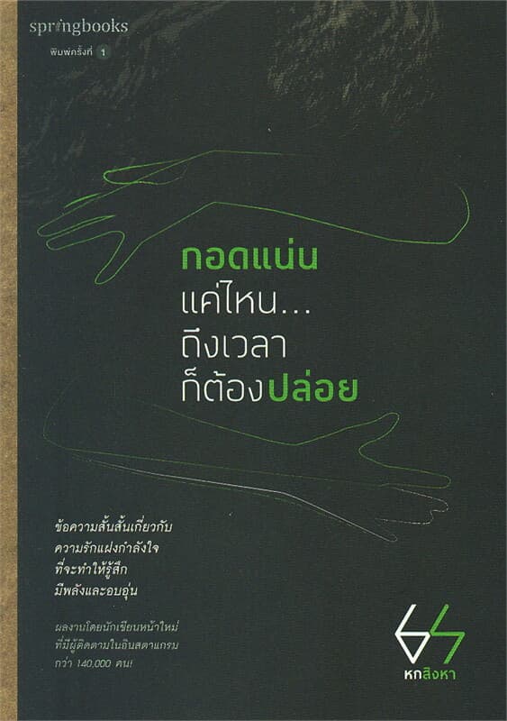 ปกหนังสือ กอดแน่นแค่ไหน...ถึงเวลาก็ต้องปล่อย