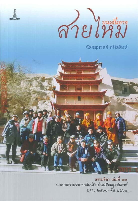 ปกหนังสือ บนเส้นทางสายไหม