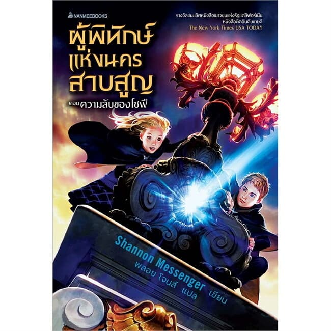 ปกหนังสือ ผู้พิทักษ์แห่งนครสาบสูญ ตอนความลับของโซฟี