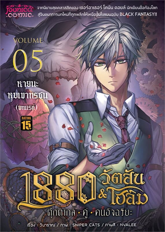 ปกหนังสือ 1880 วัตสัน&โฮล์ม 05 ตุ๊กตากลคู่คนอัจฉริยะ ตอนหายนะหุบเขาทรชน (บทแรก) (การ์ตูน)