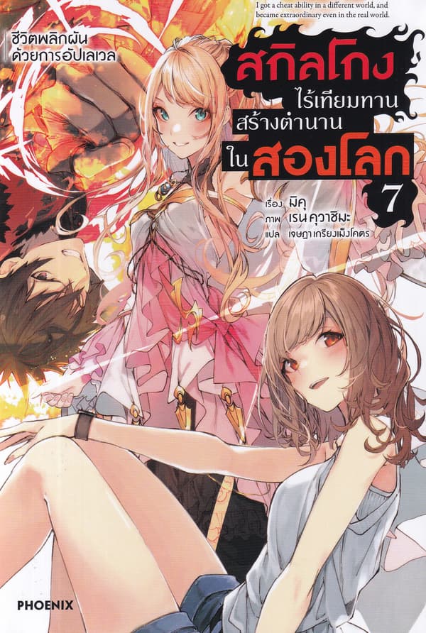 ปกหนังสือ สกิลโกงไร้เทียมทานสร้างตำนานในสองโลก เล่ม 7