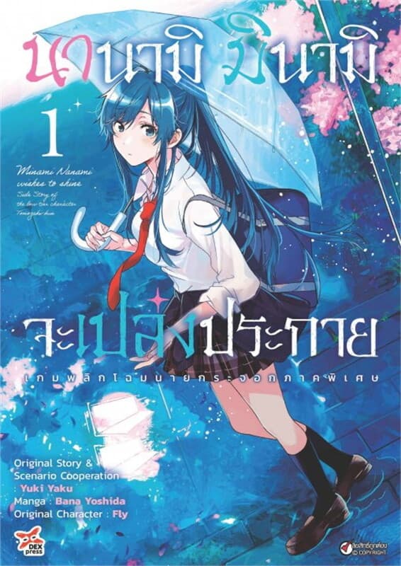 ปกหนังสือ นานามิ มินามิจะเปล่งประกาย เล่ม 1