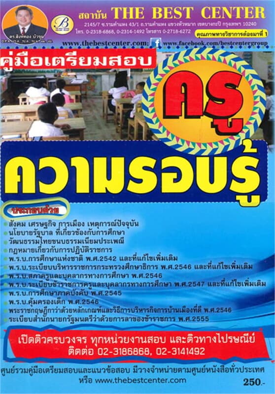 ปกหนังสือ คู่มือสอบความรอบรู้ครู