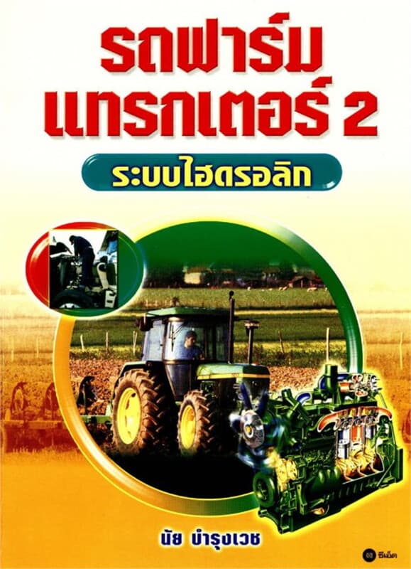 ปกหนังสือ รถฟาร์มแทรกเตอร์ 2 ระบบไฮดรอลิก