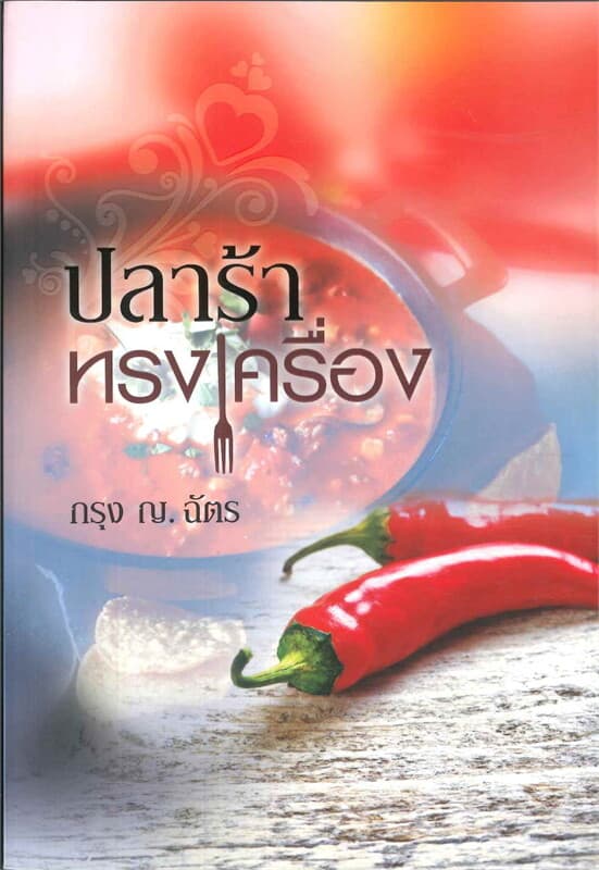 ปกหนังสือ ปลาร้าทรงเครื่อง