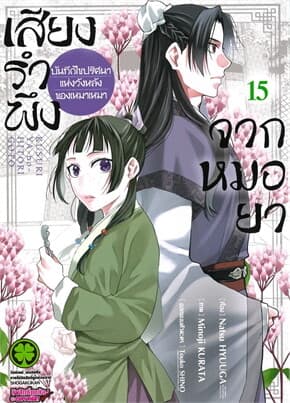 ปกหนังสือ เสียงรำพึงจากหมอยา เล่ม 15