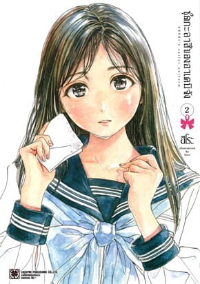 ปกหนังสือ ชุดกะลาสีของอาเคบิจัง เล่ม 2