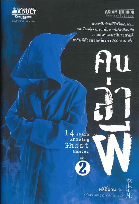 ปกหนังสือ คนล่าผี เล่ม 2 (14 Years of Being Ghost