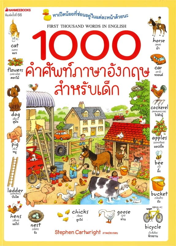 ปกหนังสือ 1000 คำศัพท์ภาษาอังกฤษสำหรับเด็ก