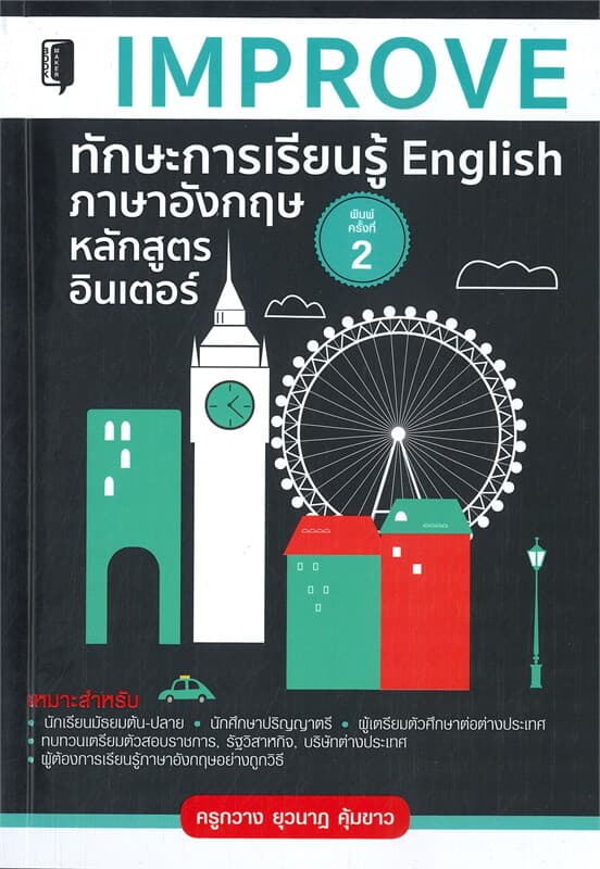 ปกหนังสือ IMPROVE ทักษะการเรียนรู้ English ภาษาอังกฤษหลักสูตรอินเตอร์ (พิมพ์ครั้งที่ 2)