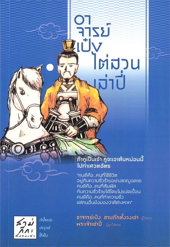 ปกหนังสือ อาจารย์เป๋งไต่สวนเล่าปี่