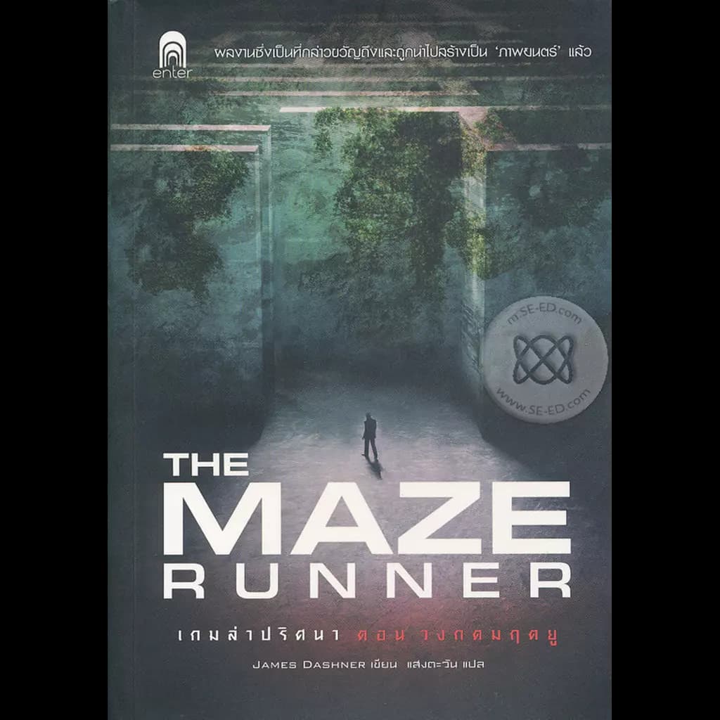 ปกหนังสือ เกมล่าปริศนา ตอน วงกตมฤตยู : The Maze Runner