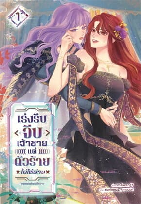 ปกหนังสือ เร่งรีบจีบเจ้าชายแต่ตัวร้ายไม่ให้ผ่าน เล่ม 1
