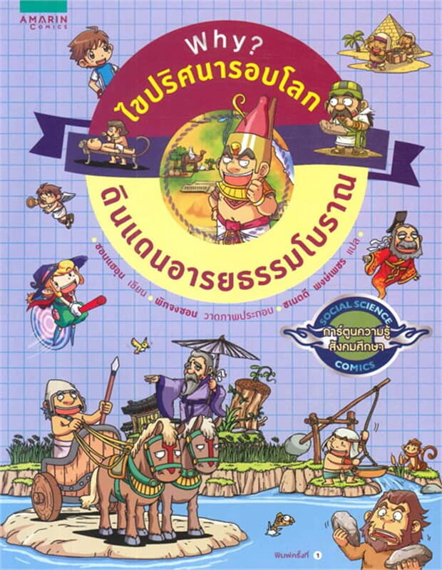 ปกหนังสือ Why? ไขปริศนารอบโลก ดินแดนอารยธรรมโบราณ
