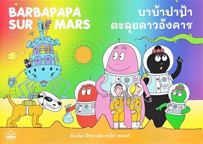 ปกหนังสือ บาบ้าปาป้าตะลุยดาวอังคาร BARBAPAPA SUR MARS