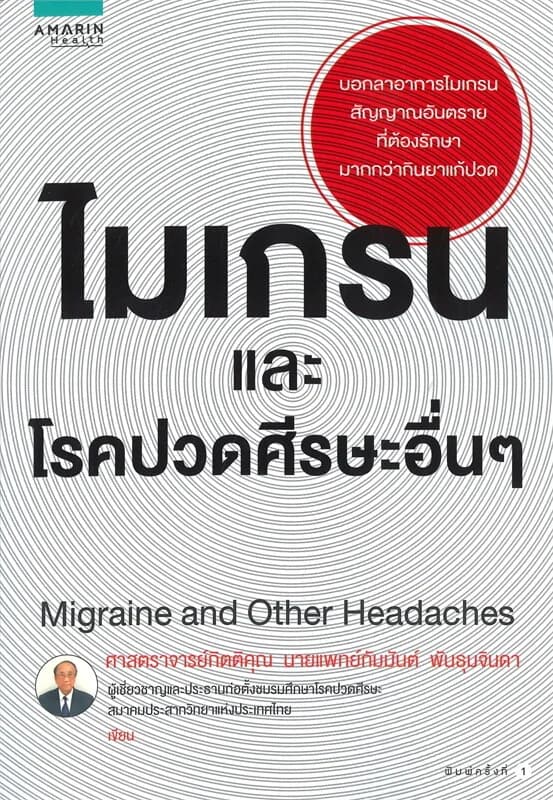 ปกหนังสือ ไมเกรนและโรคปวดศีรษะอื่นๆ Migraine and Other Headaches