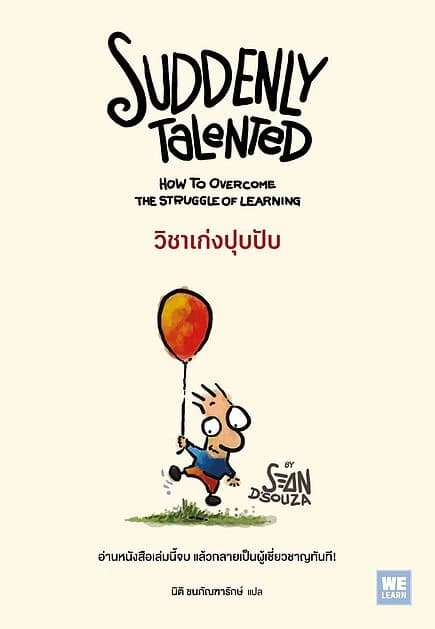 ปกหนังสือ วิชาเก่งปุบปับ (Suddenly Talented)