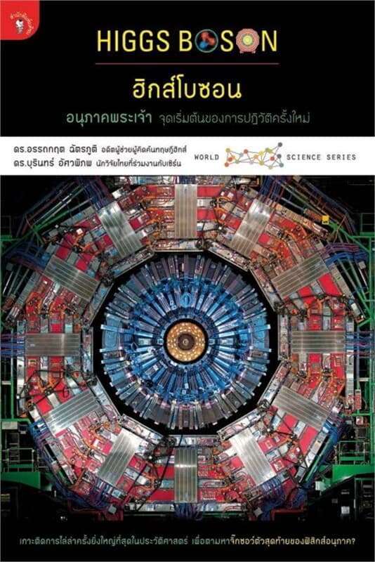 ปกหนังสือ ฮิกส์โบซอน อนุภาคพระเจ้า