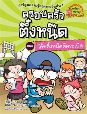 ปกหนังสือ ครอบครัวตึ๋งหนืด 32 โค้ชตึ๋งหนืดตืดระเบิด