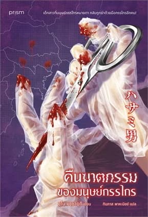 ปกหนังสือ คืนฆาตกรรมของมนุษย์กรรไกร