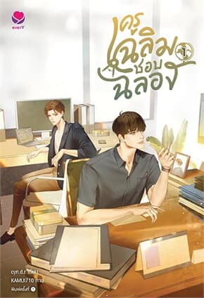 ปกหนังสือ ครูเฉลิมชอบฉลอง เล่ม 1