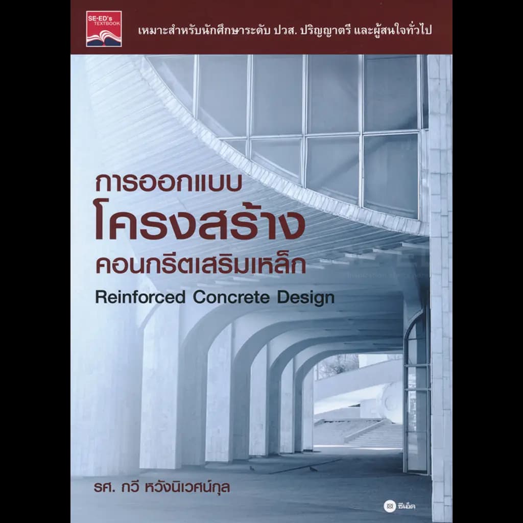 ปกหนังสือ การออกแบบโครงสร้างคอนกรีตเสริมเหล็ก