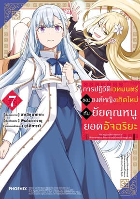 ปกหนังสือ การปฏิวัติเวทมนตร์ขององค์หญิงเกิดใหม่กับยัยคุณหนูยอดอัจฉริยะ 7 (Mg)