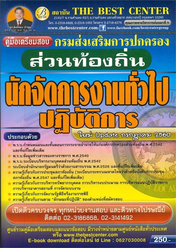 ปกหนังสือ คู่มือสอบนักจัดการงานทั่วไปปฏิบัติการ กรมส่งเสริมการปกครองส่วนท้องถิ่น
