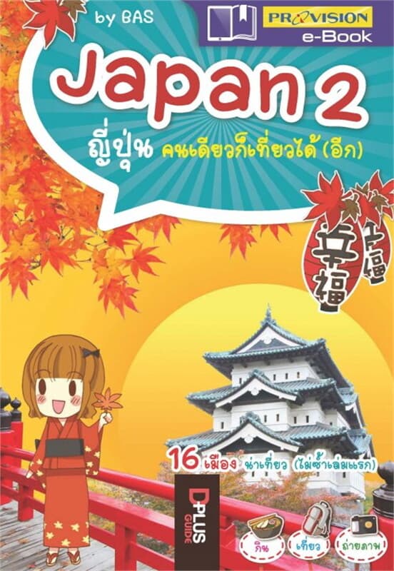 ปกหนังสือ Japan 2 ญี่ปุ่นคนเดียวก็เที่ยวได้(อีก)