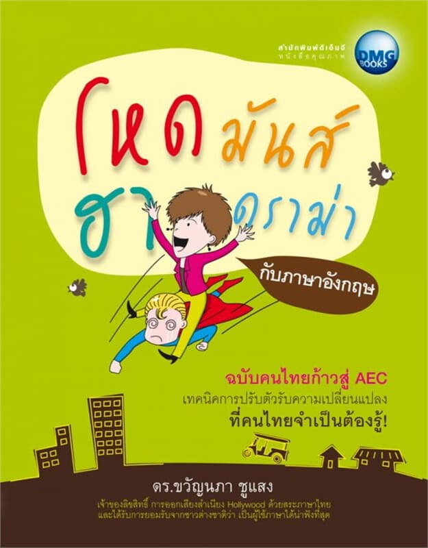ปกหนังสือ โหด มันส์ ฮา ดราม่า กับภาษาอังกฤษ