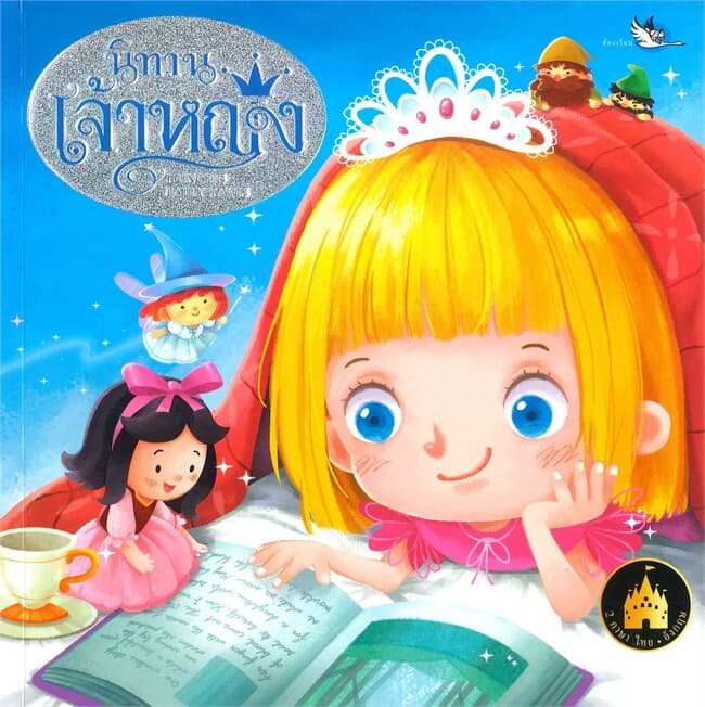ปกหนังสือ นิทานเจ้าหญิง
