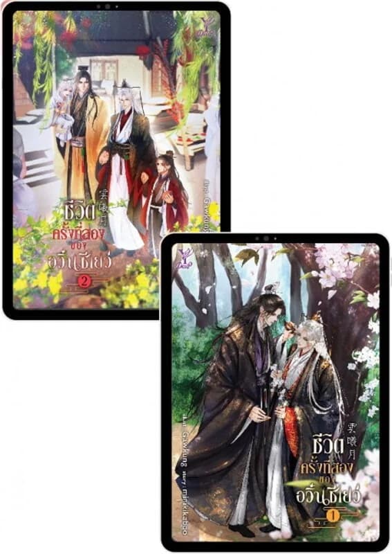 ปกหนังสือ ชีวิตครั้งที่สองของอวิ๋นซีเยว่ เล่ม 1-2 (2 เล่มจบ)
