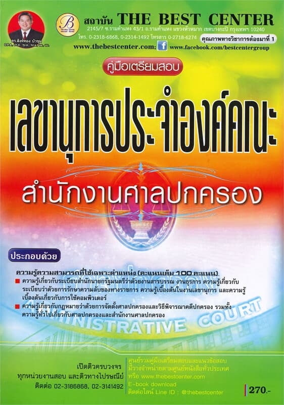 ปกหนังสือ คู่มือเตรียมสอบ เลขานุการประจำองค์คณะ สำนักงานศาลปกครอง