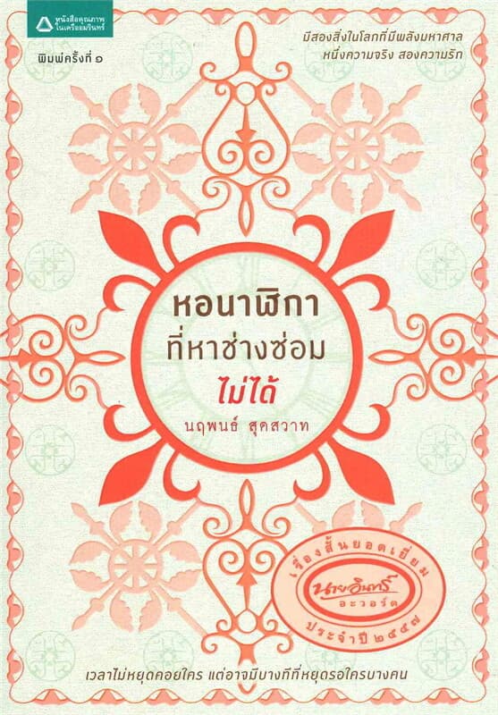 ปกหนังสือ หอนาฬิกาที่หาช่างซ่อมไม่ได้