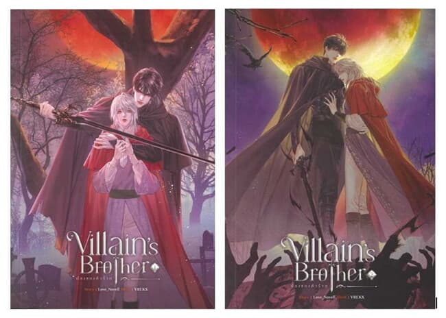 ปกหนังสือ ชุด Villain's Brother น้องของตัวร้าย เล่ม 1-2 (จบ)