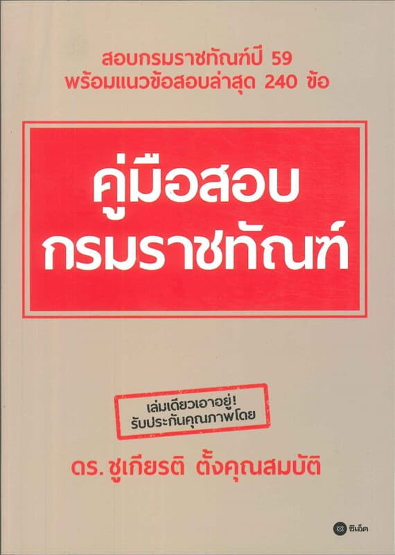 ปกหนังสือ คู่มือสอบกรมราชทัณฑ์