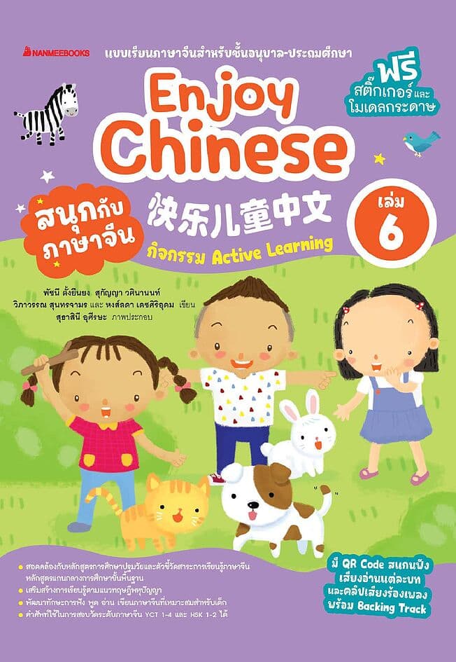ปกหนังสือ สนุกกับภาษาจีน Enjoy Chinese เล่ม 6