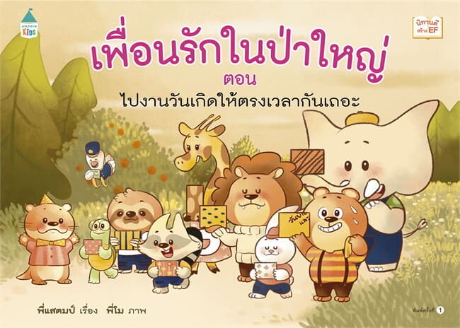 ปกหนังสือ เพื่อนรักในป่าใหญ่ ตอน ไปงานวันเกิดให้ตรงเวลากันเถอะ