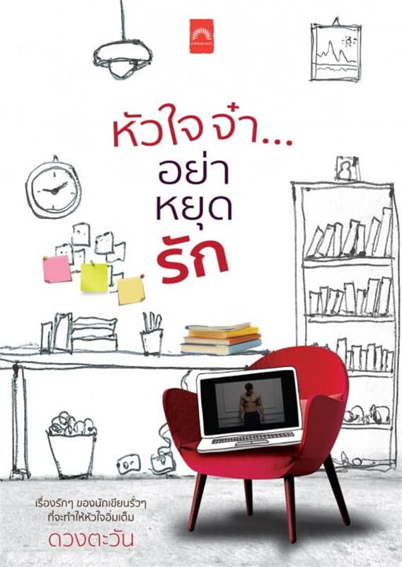 ปกหนังสือ หัวใจจ๋า...อย่าหยุดรัก
