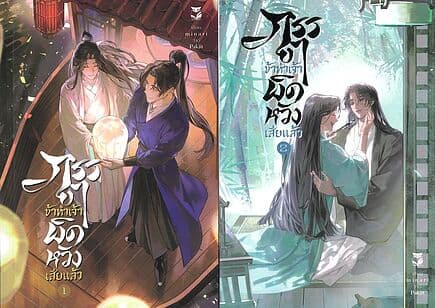 ปกหนังสือ ชุดภรรยาข้าทำเจ้าผิดหวังเสียแล้ว 2เล่มจบ