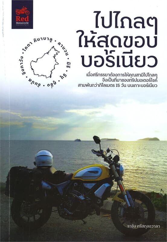 ปกหนังสือ ไปไกลๆ ให้สุดขอบอบร์เนียว