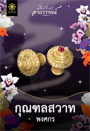 ปกหนังสือ กุณฑลสวาท